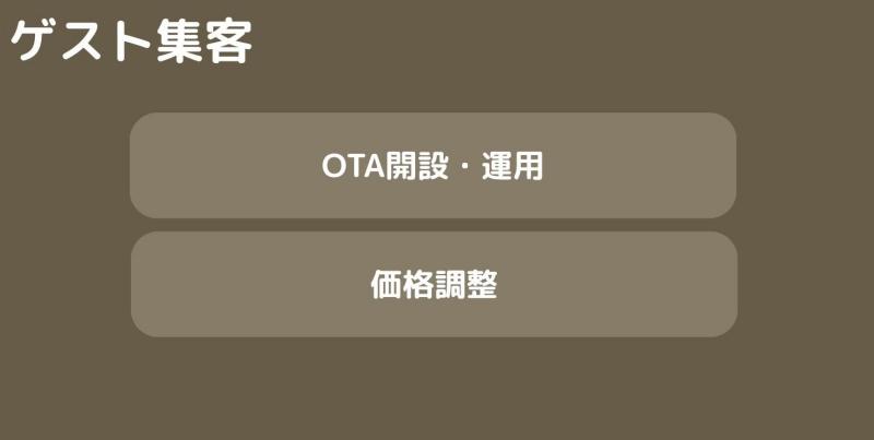 ゲスト集客（OTA開設・運用／価格調整）